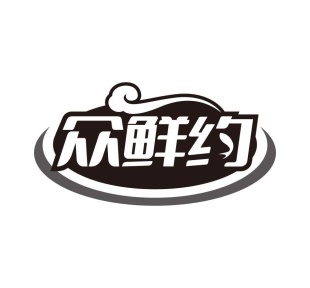 众鲜约商标图