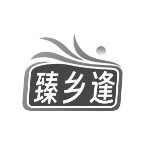 臻乡逢商标图