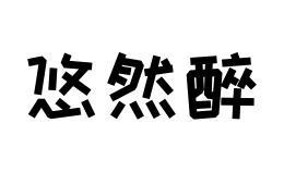 悠然醉商标图
