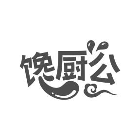 馋厨公商标图