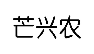 芒兴农商标图