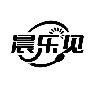 晨乐见商标图