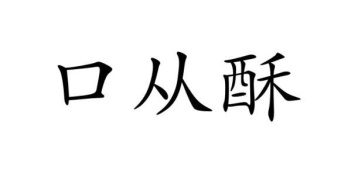 口从酥商标图