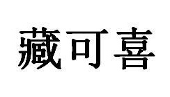 藏可喜商标图