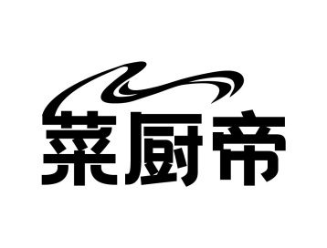 菜厨帝商标图