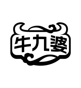 牛九婆商标图