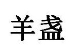 羊盏商标图