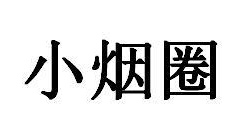 小烟圈商标图