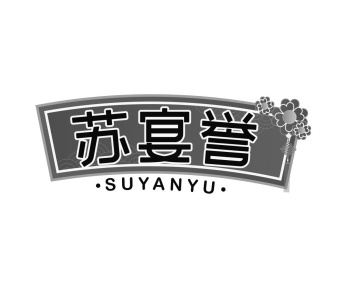 苏宴誉商标图