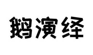 鹅演绎商标图