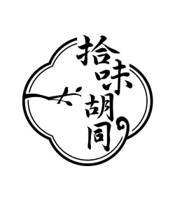 拾味胡同商标图