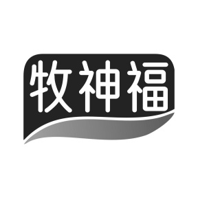 牧神福商标图