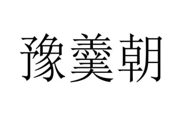 豫羹朝商标图