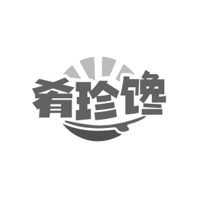 肴珍馋商标图