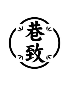 巷致商标图