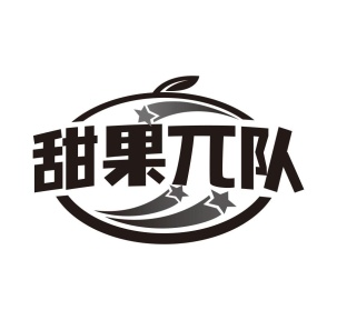 甜果兀队商标图
