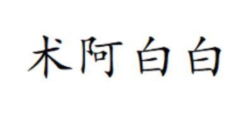 术阿白白商标图
