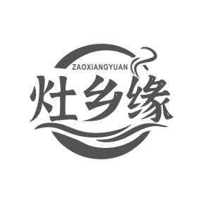 灶乡缘商标图