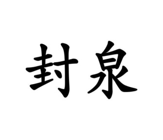 封泉商标图