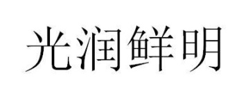 光润鲜明商标图