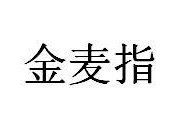 金麦指商标图