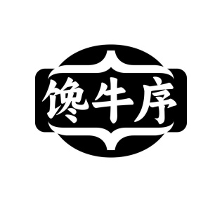 馋牛序商标图