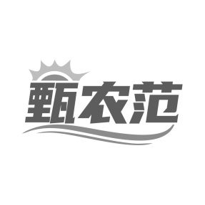 甄农范商标图