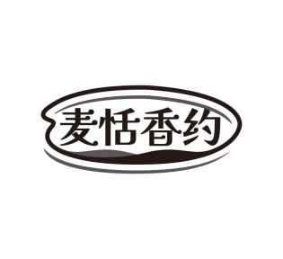 麦恬香约商标图