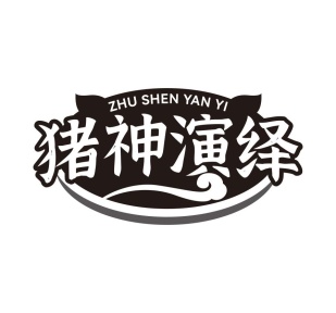 猪神演绎商标图