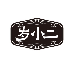 岁小二商标图