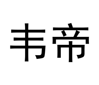 韦帝商标图