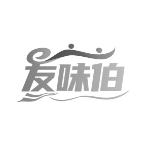 友味伯商标图