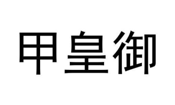 甲皇御商标图