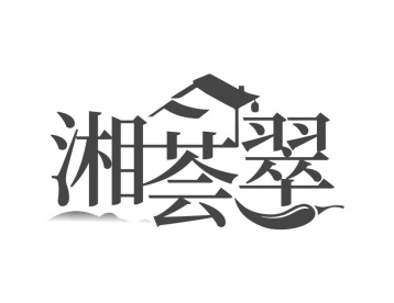 湘荟翠商标图