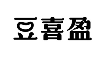 豆喜盈商标图