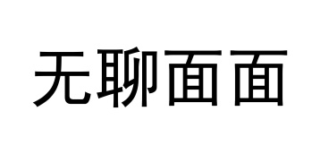 无聊面面商标图