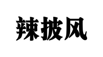 辣披风商标图