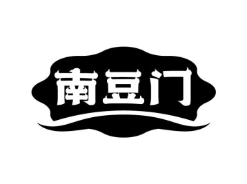 南豆门商标图