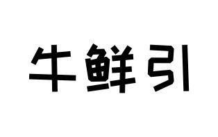 牛鲜引商标图