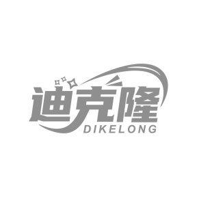 迪克隆商标图