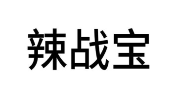 辣战宝商标图