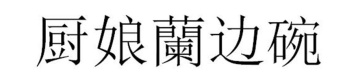 厨娘兰边碗商标图