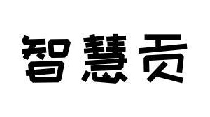 智慧贡商标图
