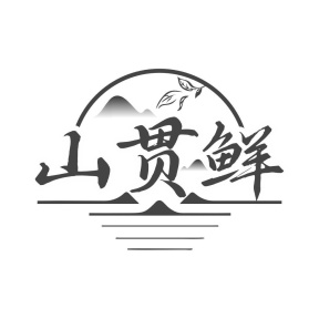 山贯鲜商标图