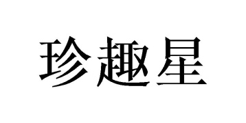 珍趣星商标图