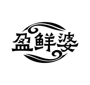 盈鲜婆商标图