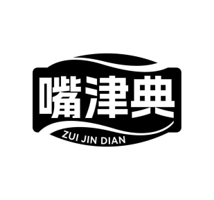 嘴津典商标图