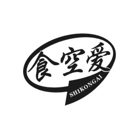 食空爱SHIKONGAI商标图