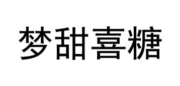 梦甜喜糖商标图