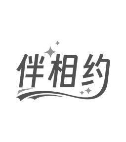 伴相约商标图